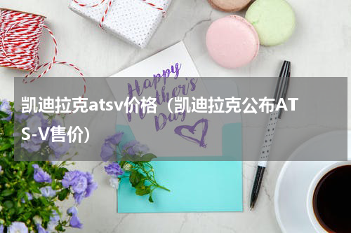 凯迪拉克atsv价格（凯迪拉克公布ATS-V售价）