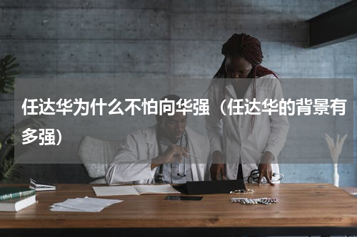 任达华为什么不怕向华强（任达华的背景有多强）
