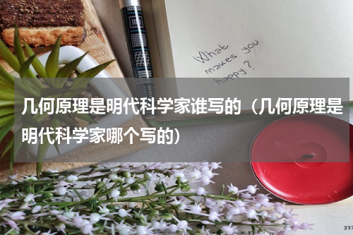 几何原理是明代科学家谁写的（几何原理是明代科学家哪个写的）