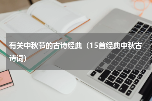 有关中秋节的古诗经典（15首经典中秋古诗词）