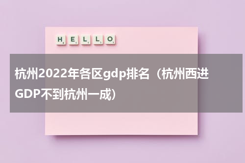 杭州2022年各区gdp排名（杭州西进GDP不到杭州一成）