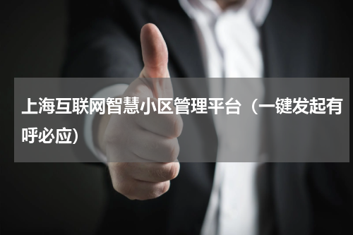 上海互联网智慧小区管理平台（一键发起有呼必应）