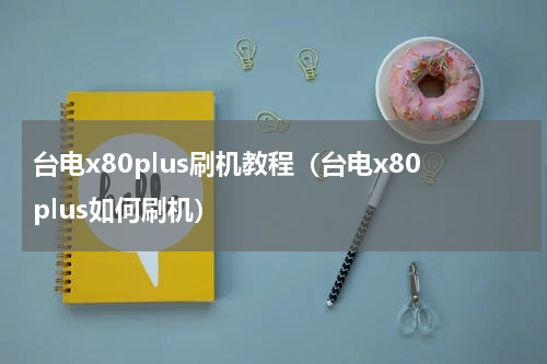 台电x80plus刷机教程（台电x80plus如何刷机）