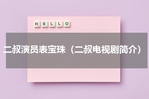 二叔演员表宝珠（二叔电视剧简介）