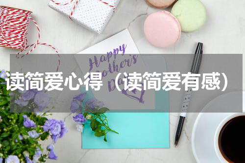 读简爱心得（读简爱有感）