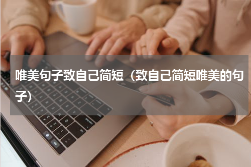 唯美句子致自己简短（致自己简短唯美的句子）