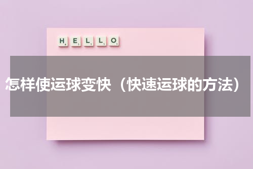 怎样使运球变快（快速运球的方法）