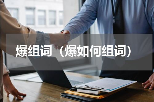 爆组词（爆如何组词）