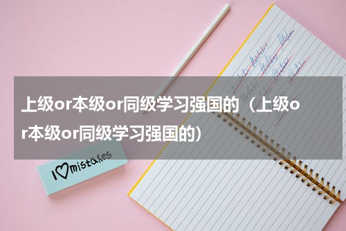 上级or本级or同级学习强国的（上级or本级or同级学习强国的）