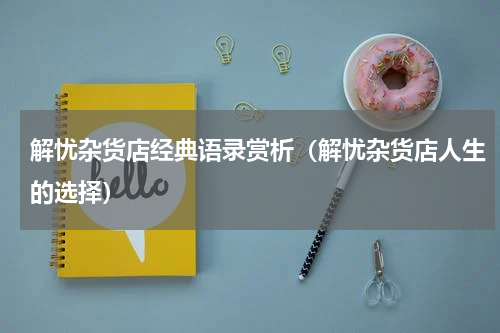 解忧杂货店经典语录赏析（解忧杂货店人生的选择）