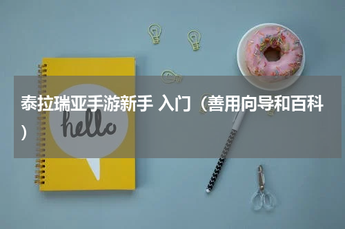 泰拉瑞亚手游新手 入门（善用向导和百科）