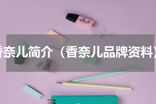 香奈儿简介（香奈儿品牌资料）