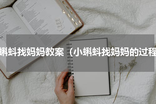 小蝌蚪找妈妈教案（小蝌蚪找妈妈的过程）