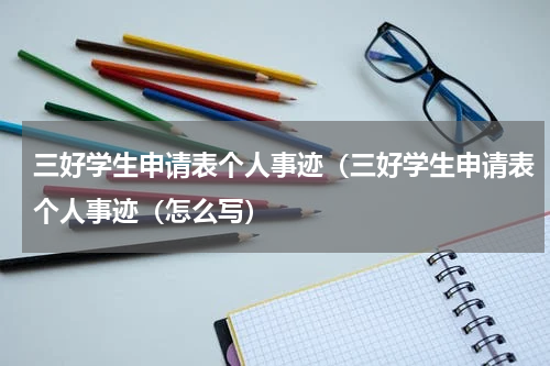 三好学生申请表个人事迹（三好学生申请表个人事迹（怎么写）