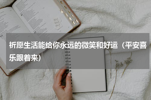 祈愿生活能给你永远的微笑和好运（平安喜乐跟着来）