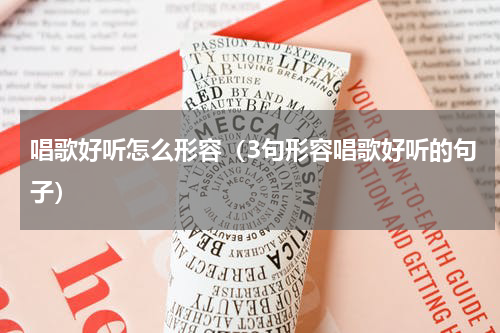 唱歌好听怎么形容（3句形容唱歌好听的句子）