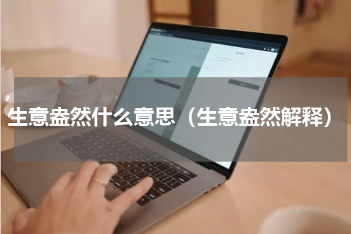 生意盎然什么意思（生意盎然解释）