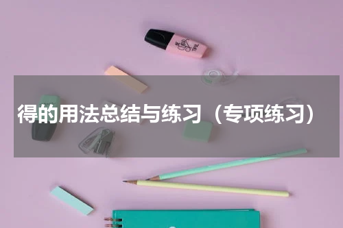 得的用法总结与练习（专项练习）