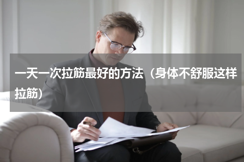 一天一次拉筋最好的方法（身体不舒服这样拉筋）