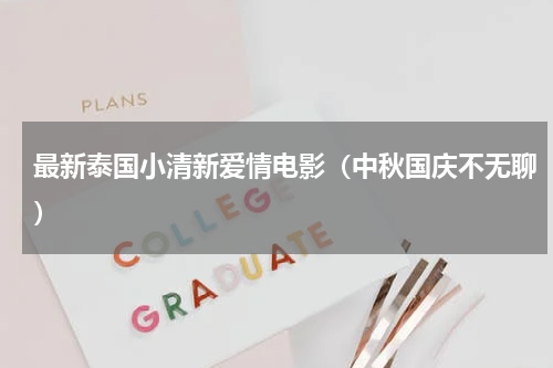 最新泰国小清新爱情电影（中秋国庆不无聊）