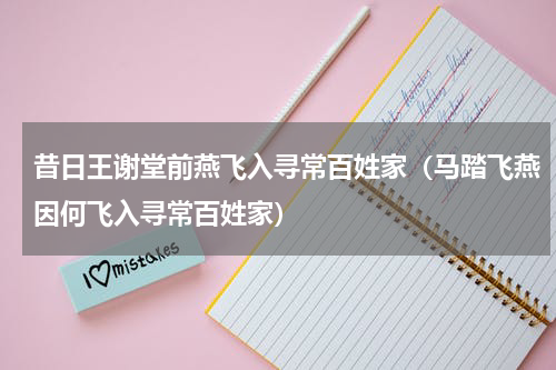 昔日王谢堂前燕飞入寻常百姓家（马踏飞燕因何飞入寻常百姓家）