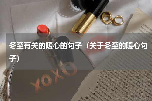 冬至有关的暖心的句子（关于冬至的暖心句子）