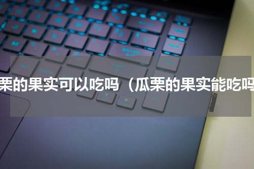 瓜栗的果实可以吃吗（瓜栗的果实能吃吗）