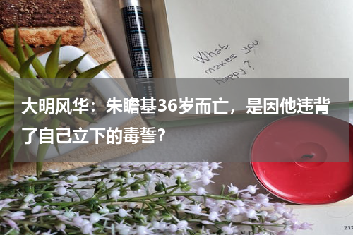 大明风华：朱瞻基36岁而亡，是因他违背了自己立下的毒誓？