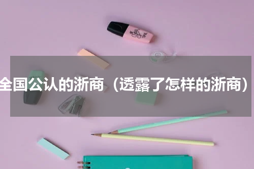 全国公认的浙商（透露了怎样的浙商）