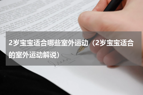 2岁宝宝适合哪些室外运动（2岁宝宝适合的室外运动解说）