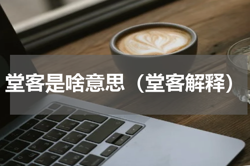 堂客是啥意思（堂客解释）