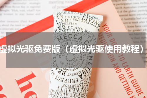 虚拟光驱免费版（虚拟光驱使用教程）