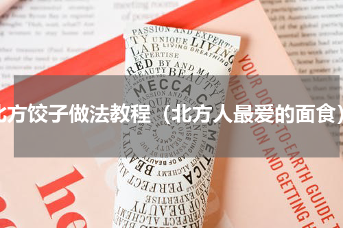 北方饺子做法教程（北方人最爱的面食）