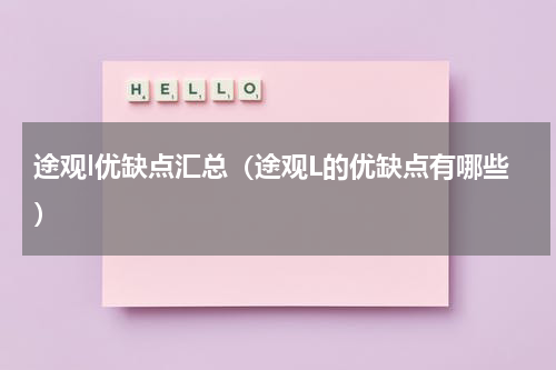 途观l优缺点汇总（途观L的优缺点有哪些）
