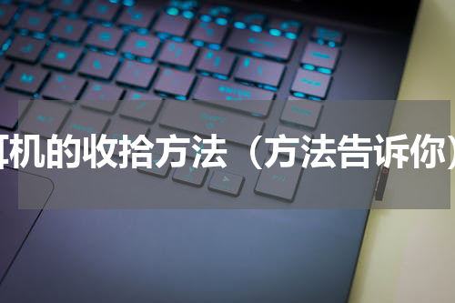 耳机的收拾方法（方法告诉你）
