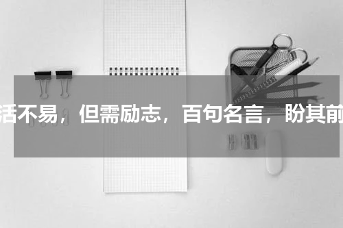 生活不易，但需励志，百句名言，盼其前行