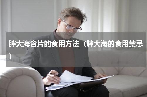 胖大海含片的食用方法（胖大海的食用禁忌）