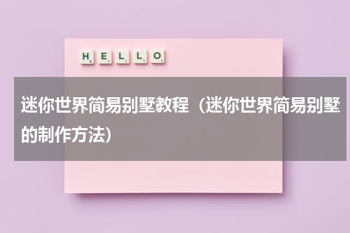 迷你世界简易别墅教程（迷你世界简易别墅的制作方法）