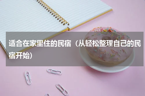 适合在家里住的民宿（从轻松整理自己的民宿开始）