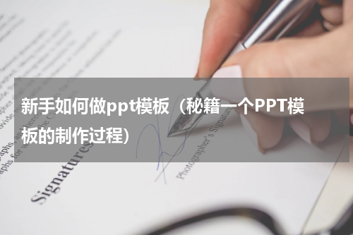 新手如何做ppt模板（秘籍一个PPT模板的制作过程）