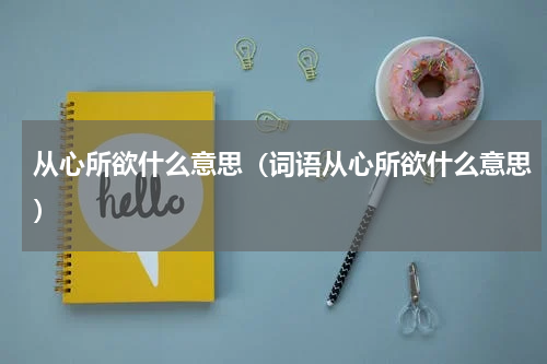 从心所欲什么意思（词语从心所欲什么意思）