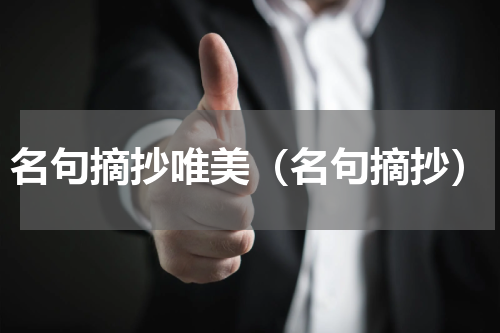 名句摘抄唯美（名句摘抄）