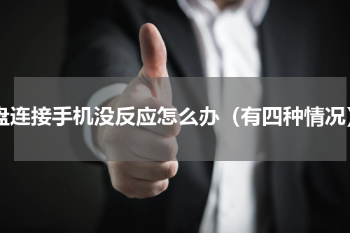 u盘连接手机没反应怎么办（有四种情况）