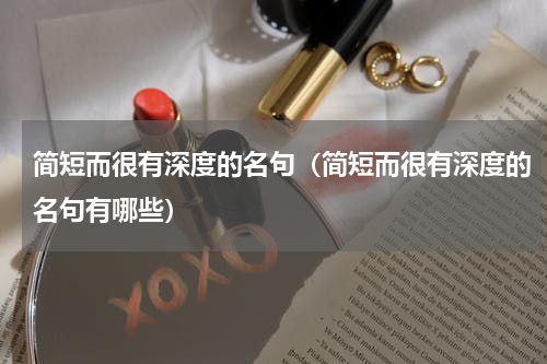 简短而很有深度的名句（简短而很有深度的名句有哪些）
