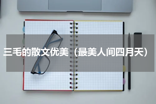 三毛的散文优美（最美人间四月天）