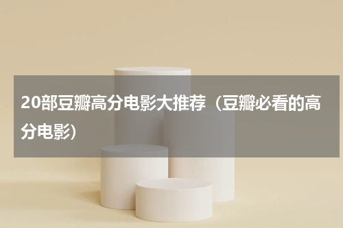 20部豆瓣高分电影大推荐（豆瓣必看的高分电影）