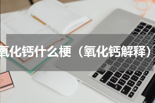 氧化钙什么梗（氧化钙解释）