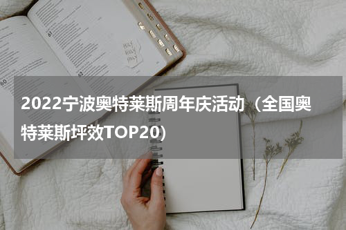 2022宁波奥特莱斯周年庆活动（全国奥特莱斯坪效TOP20）