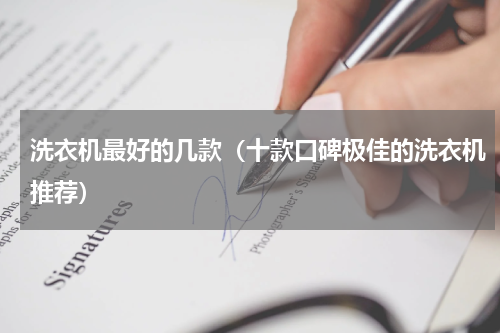 洗衣机最好的几款（十款口碑极佳的洗衣机推荐）