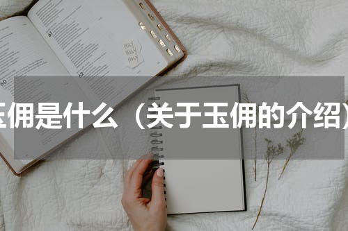 玉佣是什么（关于玉佣的介绍）